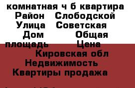 1 комнатная ч/б квартира › Район ­ Слободской › Улица ­ Советская › Дом ­ 211 › Общая площадь ­ 28 › Цена ­ 480 000 - Кировская обл. Недвижимость » Квартиры продажа   